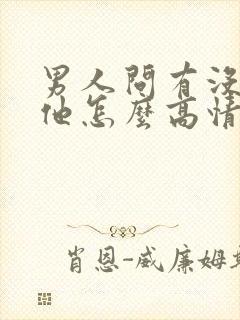 男人问有没有想他怎么高情商回复