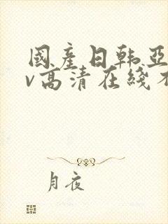 国产日韩亚洲av高清在线不卡