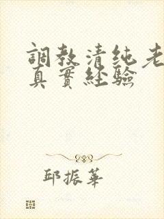 调教清纯老婆的真实经验