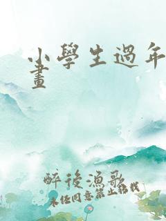 小学生过年手绘画