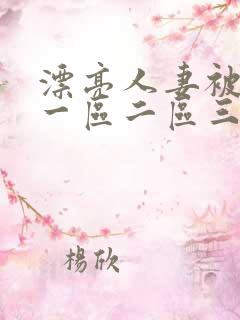 漂亮人妻被黑人一区二区三区