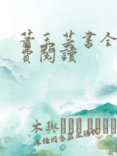 萧玉芸书全文免费阅读