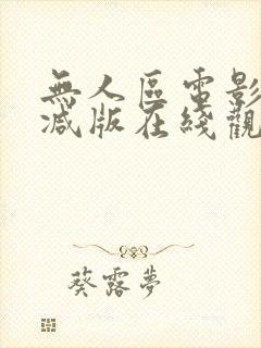 无人区电影无删减版在线观看