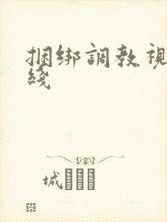 捆绑调教视频在线