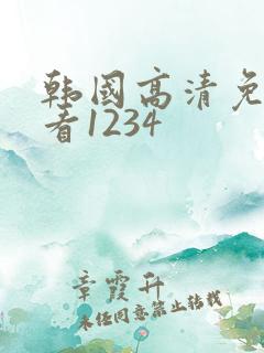 韩国高清免费观看1234