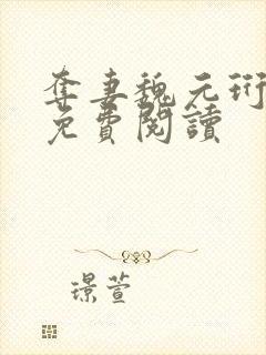 夺妻魏元珩全文免费阅读