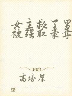 女主救了男主反被强取豪夺的古言