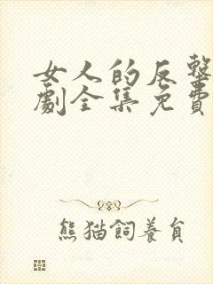 女人的反击电视剧全集免费观看