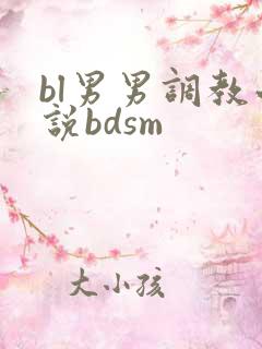 bl男男调教小说bdsm