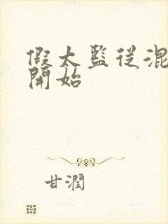 假太监从混后宫开始