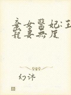 弃女医妃:王爷宠妻无度