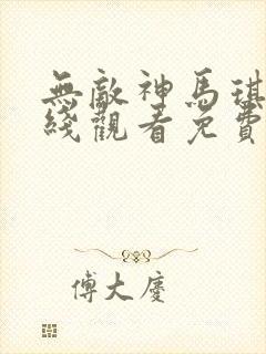 无敌神马琪琪在线观看免费版电视剧