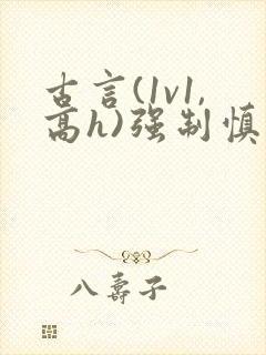 古言(1v1,高h)强制慎入