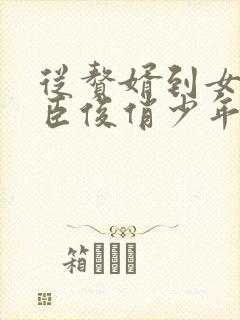 从赘婿到女帝宠臣俊俏少年完整版txt