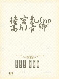 后宫乱(np 高h)青卿
