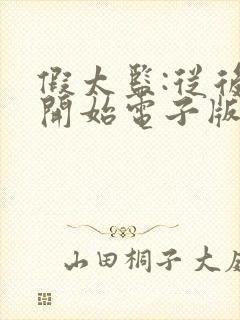 假太监:从后宫开始电子版