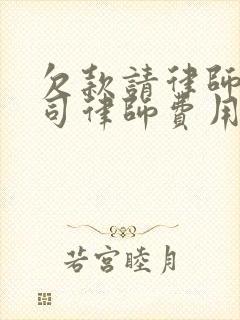 欠款请律师打官司律师费用怎么收