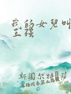 我的女儿叫小可王强