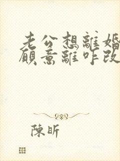 老公想离婚我不愿意离咋改变