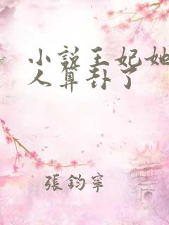 小说王妃她又给人算卦了