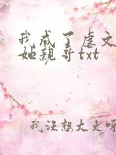 我成了虐文女主她亲哥txt