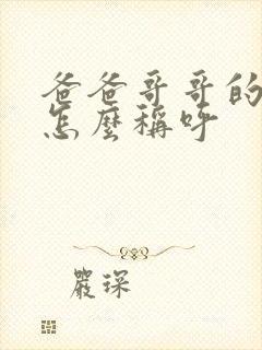 爸爸哥哥的老婆怎么称呼