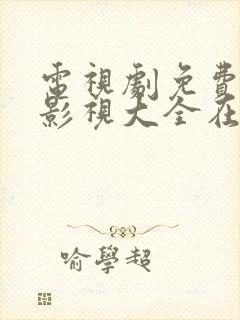 电视剧免费观看影视大全在线观看