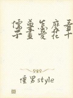 儒尊怎么看出白子画爱花千骨