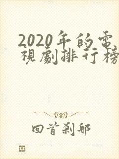 2020年的电视剧排行榜前十名