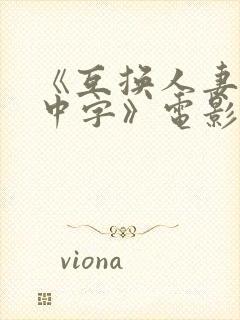 《互换人妻hd中字》电影