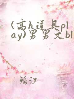 (高h道具play)男男文bl