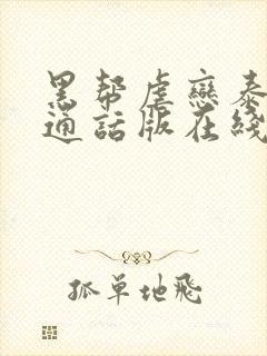 黑帮虐恋泰剧普通话版在线观看高清免费