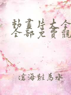 动画片大全少儿全部免费观看