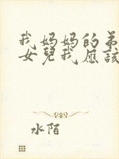 我妈妈的弟弟的女儿我应该叫什么