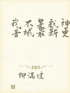 我不是戏神三九音域最新更新