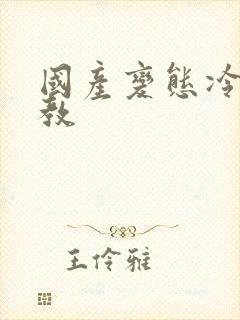 国产变态冷s调教