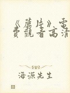 《荐片》电影免费观看高清