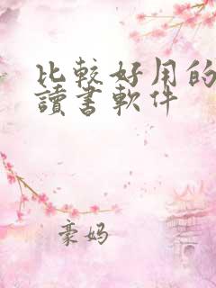 比较好用的免费读书软件