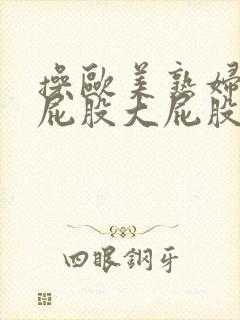 操欧美熟妇的大屁股大屁股