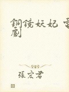 铜镜妖妃 电视剧