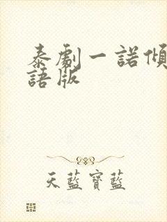 泰剧一诺倾情国语版