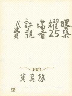 《许你耀眼》免费观看25集电视剧