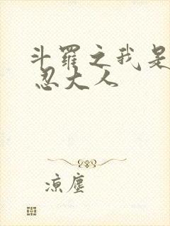 斗罗之我是唐三 忍大人