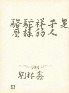 骆驼祥子是个什么样的人