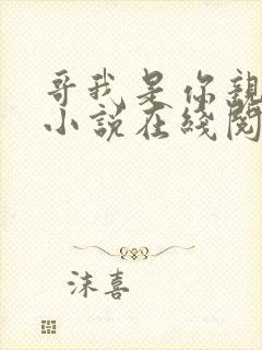 哥我是你亲妹妹小说在线阅读