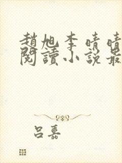 赵旭李晴晴免费阅读小说最新