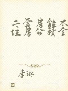 二套房能不能用住房公积金贷款