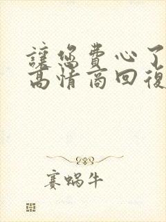 让您费心了怎么高情商回复