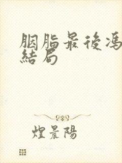 胭脂最后冯曼娜结局