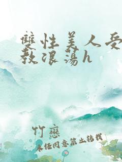 双性美人受被调教浪荡h